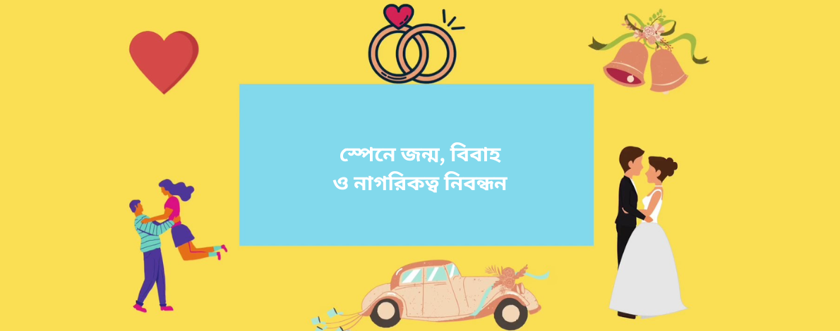 স্পেনে জন্ম, বিবাহ ও নাগরিকত্ব নিবন্ধন সম্পর্কে যা জানা জরুরি