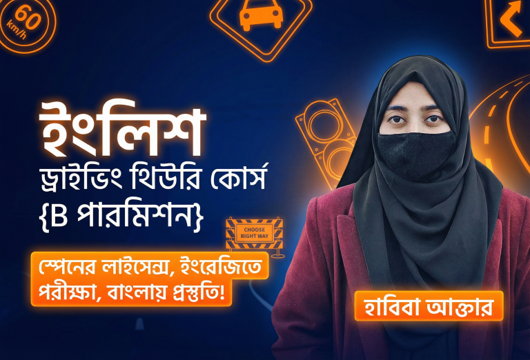 ইংলিশ ড্রাইভিং থিউরি কোর্স (B পারমিশন)