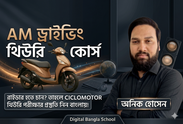 AM ড্রাইভিং থিউরি কোর্স (স্প্যানিশ)